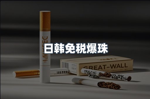 日韩免税爆珠