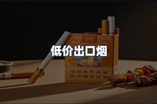 低价出口烟